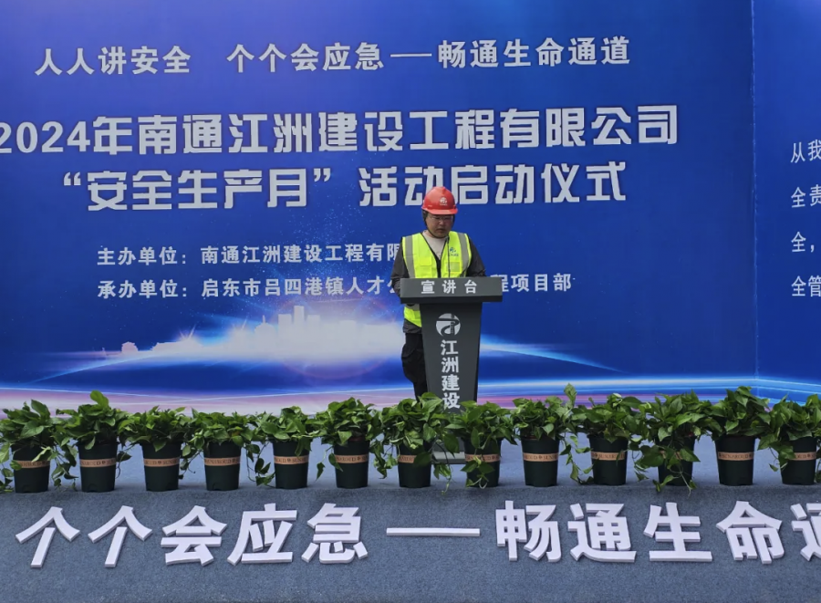 人人讲安全，个个会应急-畅通生命通道|江洲集团2024年“安全生产月”启动仪式顺利开展